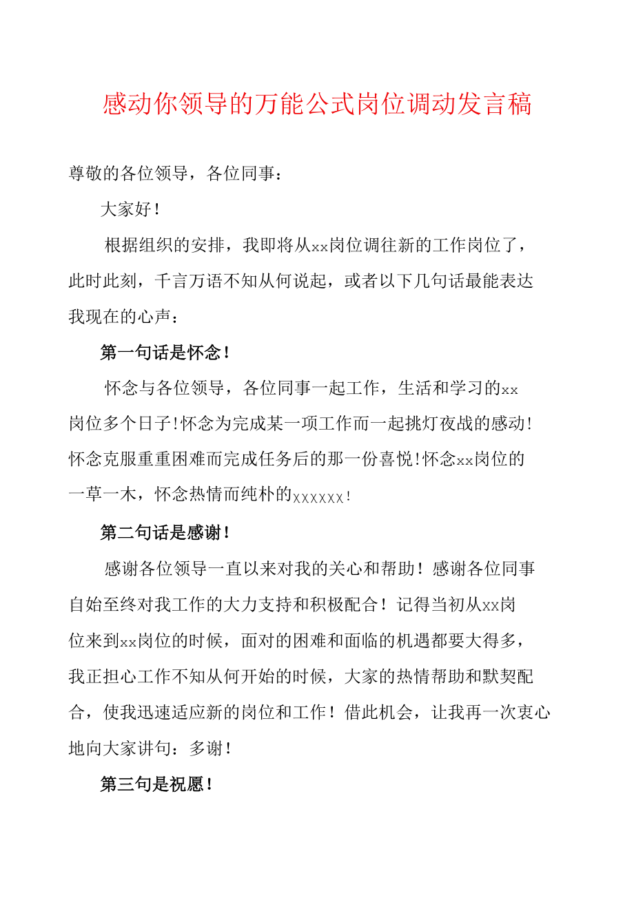 感动你领导的万能公式岗位调动发言稿.docx_第1页