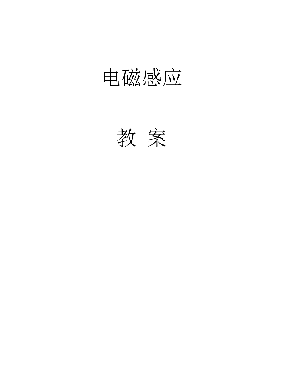 电磁感应教学设计.docx_第1页