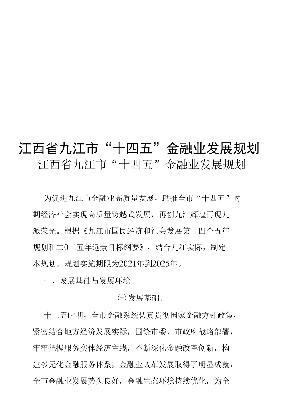 江西省九江市“十四五”金融业发展规划.docx_第1页