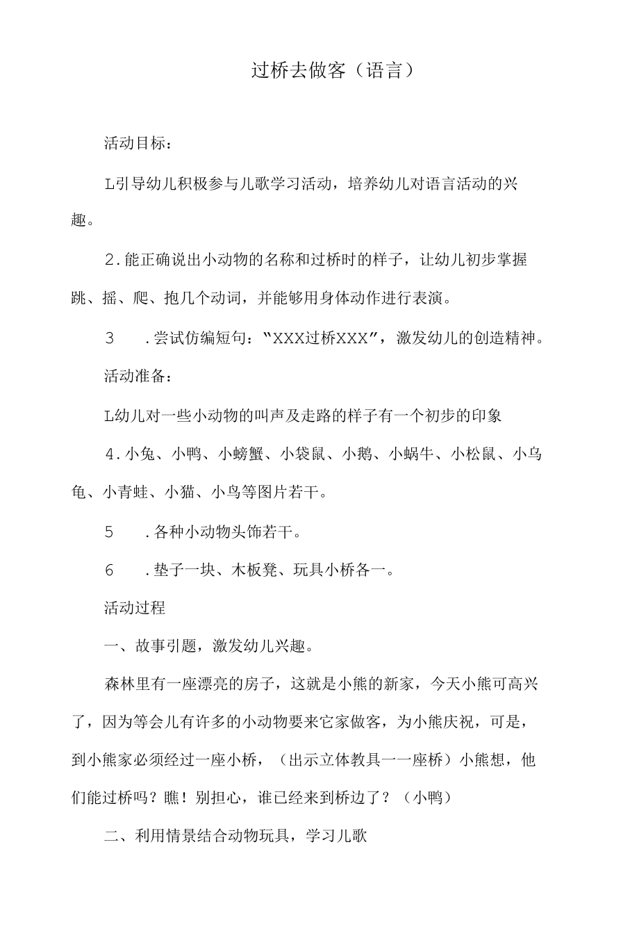 幼儿园语言教案-过桥去做客.docx_第1页