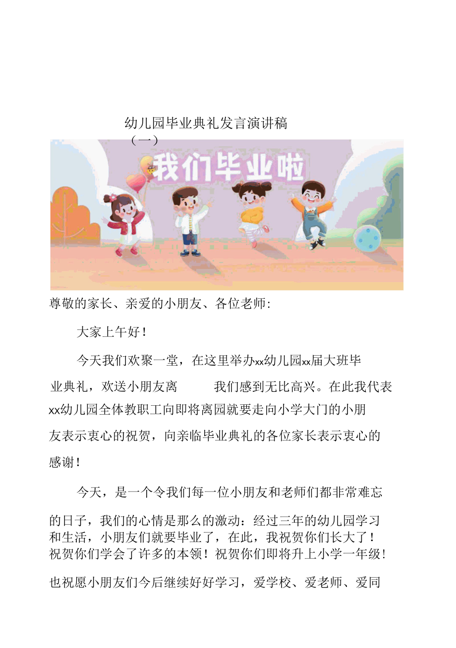 幼儿园毕业典礼发言演讲稿（一）.docx_第1页