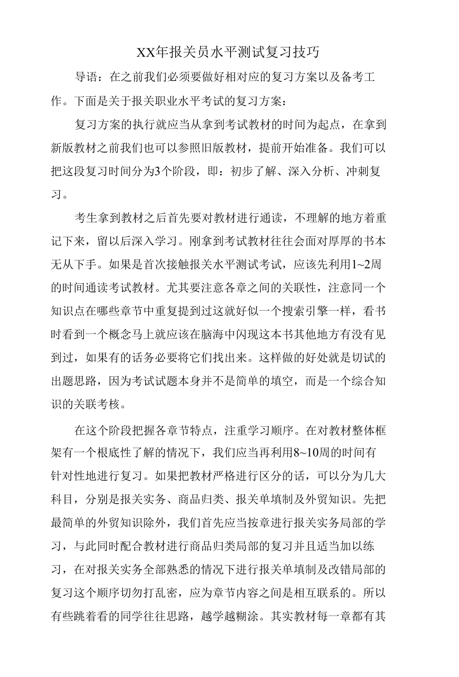 报关员水平测试复习技巧2.docx_第1页