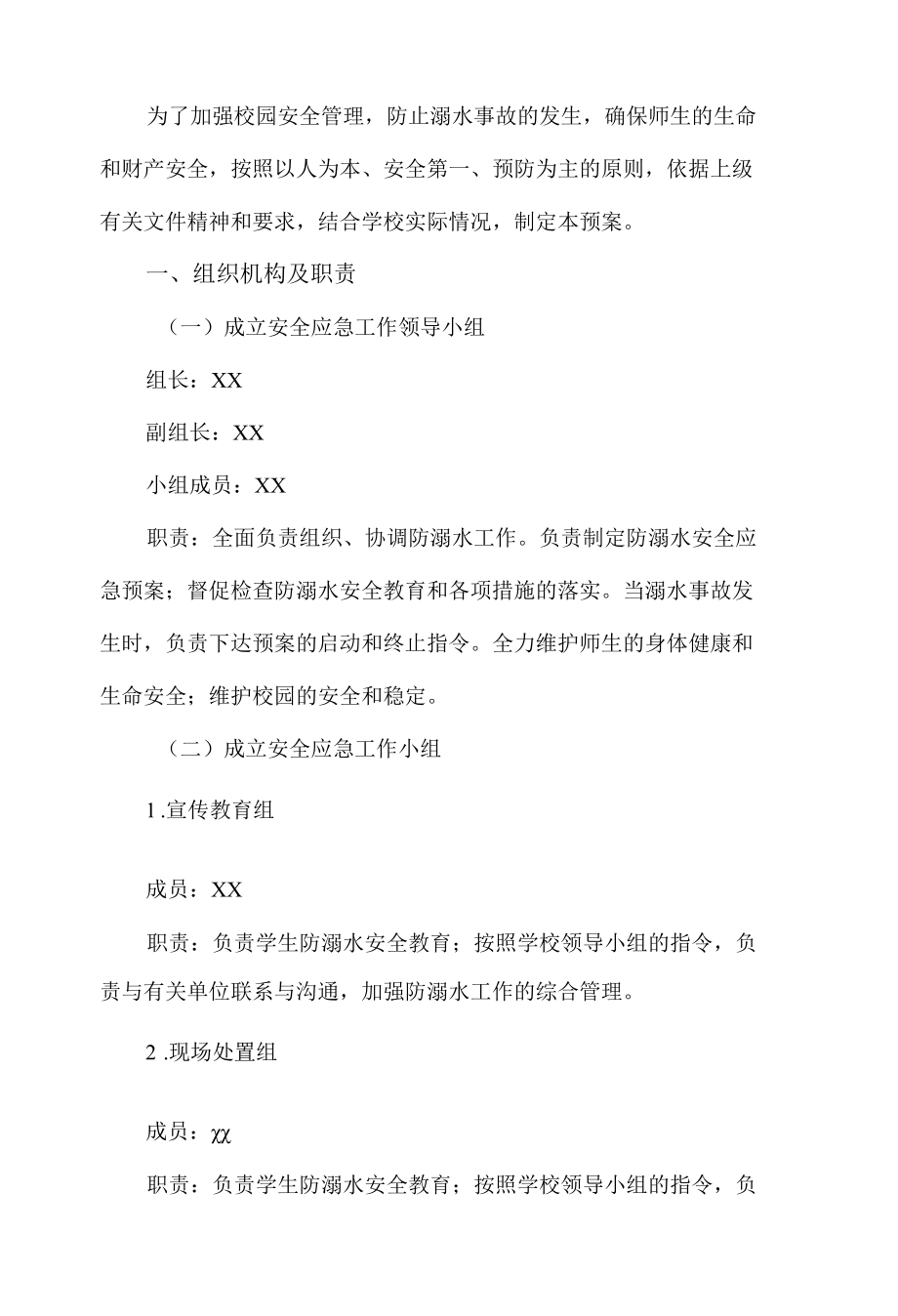 校园安全管理预案.docx_第1页