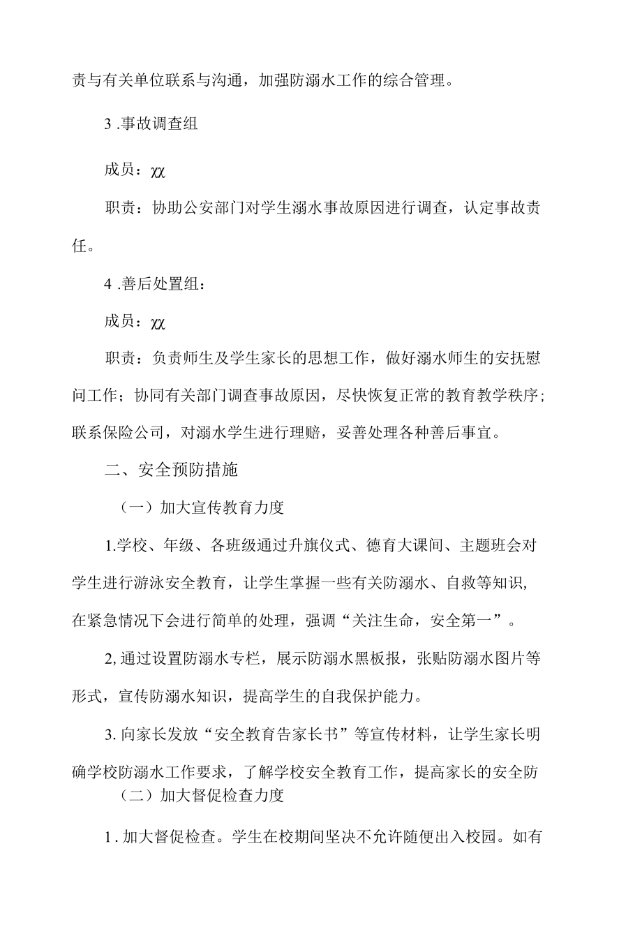 校园安全管理预案.docx_第2页