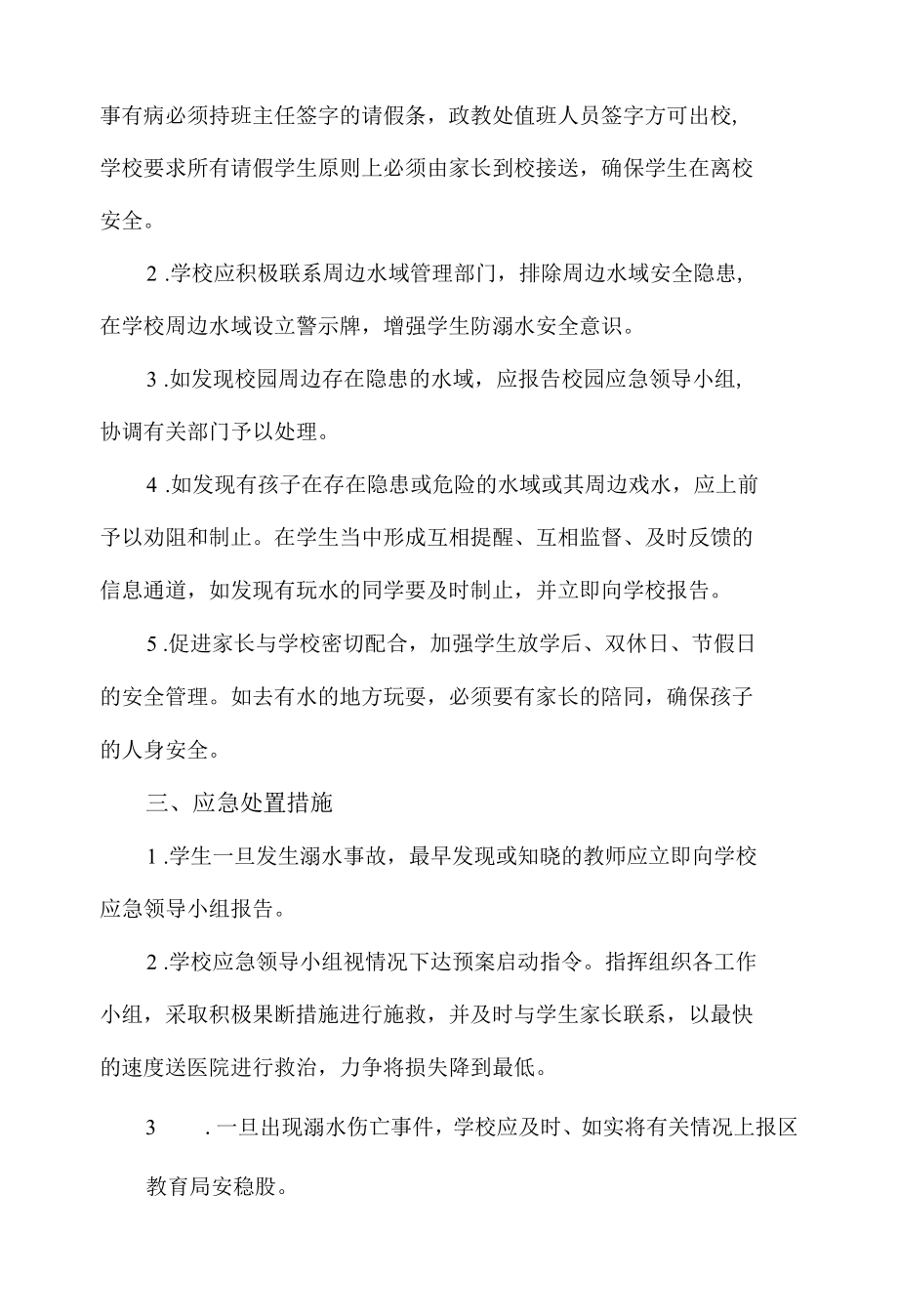 校园安全管理预案.docx_第3页