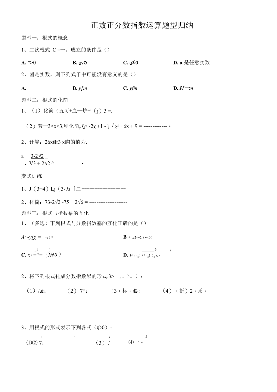 正数正分数指数运算题型归纳含详解.docx_第1页