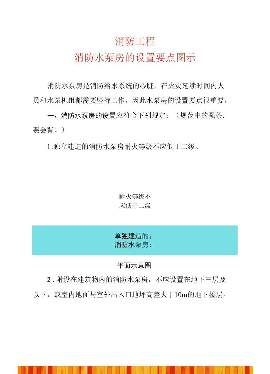 消防工程—消防水泵房的设置要点图示.docx_第1页