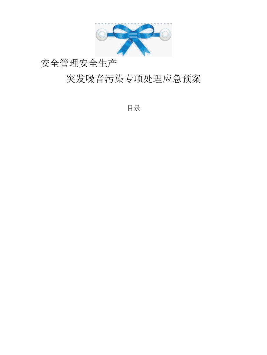 安全管理安全生产—突发噪音污染事故专项处理应急预案.docx_第1页