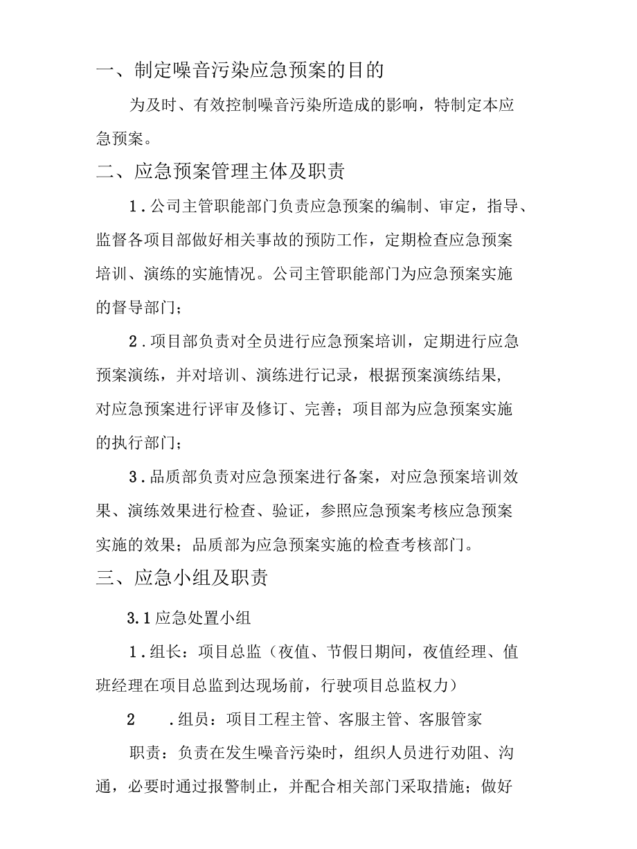 安全管理安全生产—突发噪音污染事故专项处理应急预案.docx_第2页