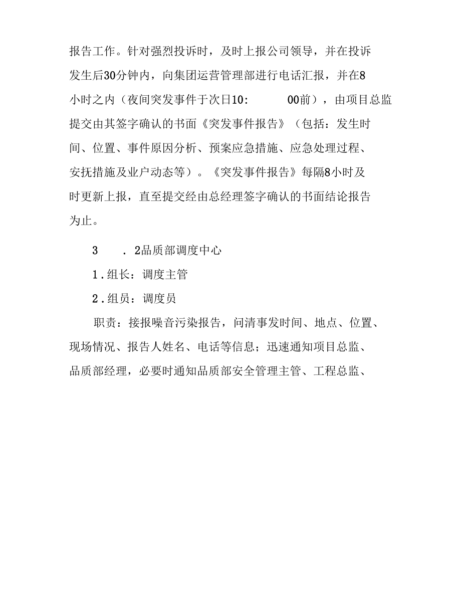 安全管理安全生产—突发噪音污染事故专项处理应急预案.docx_第3页