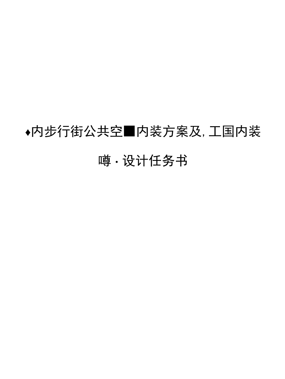 室内步行街公共空间内装方案及施工图内装专业设计任务书（专业完整模板）.docx_第1页