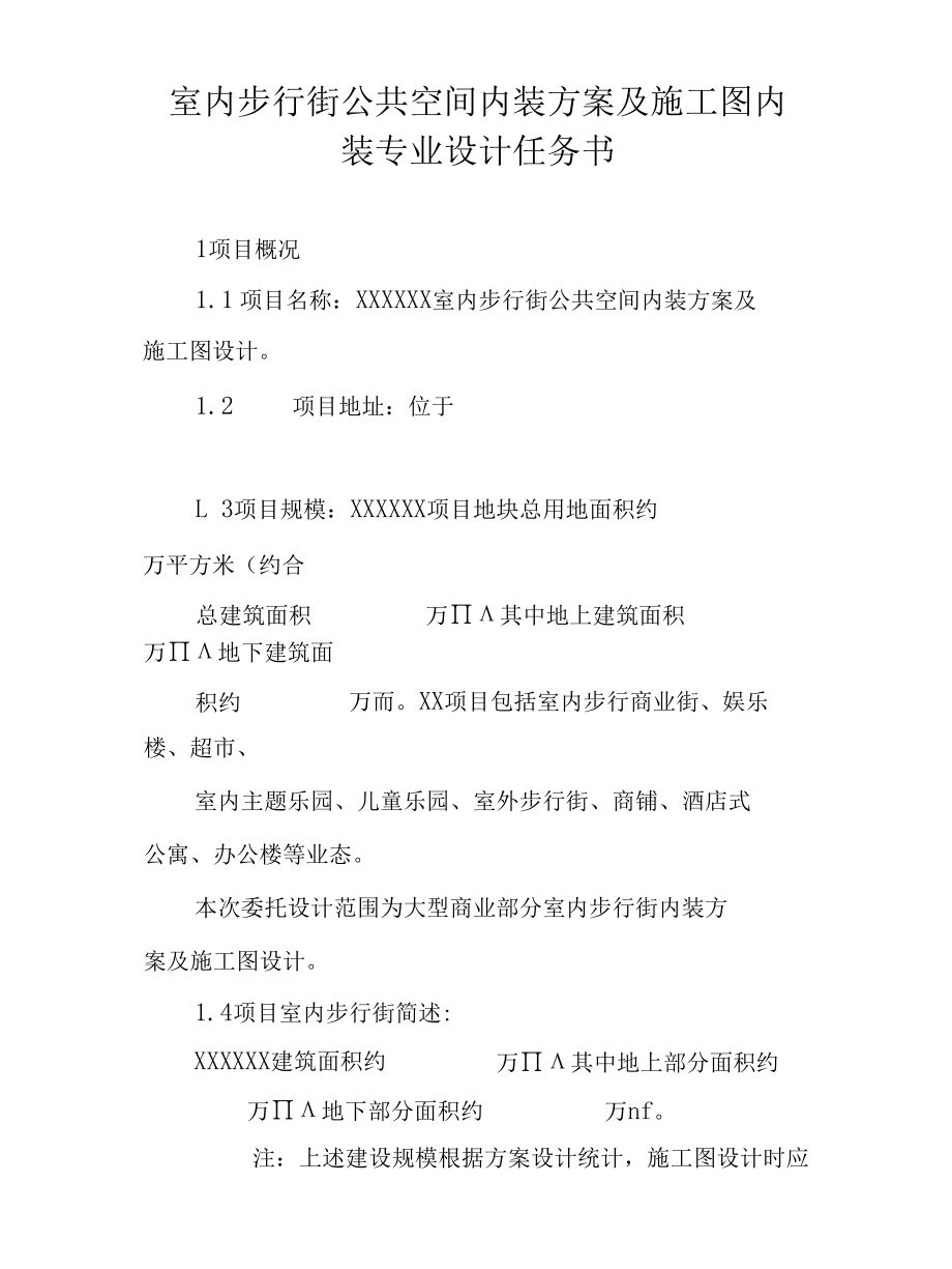 室内步行街公共空间内装方案及施工图内装专业设计任务书（专业完整模板）.docx_第2页