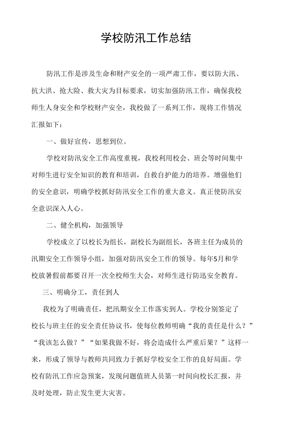 学校防汛工作总结.docx_第1页