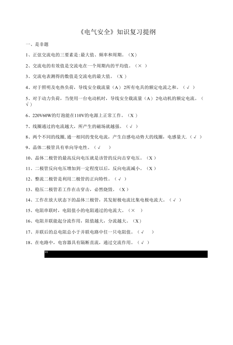 电气安全复习提纲.docx_第1页