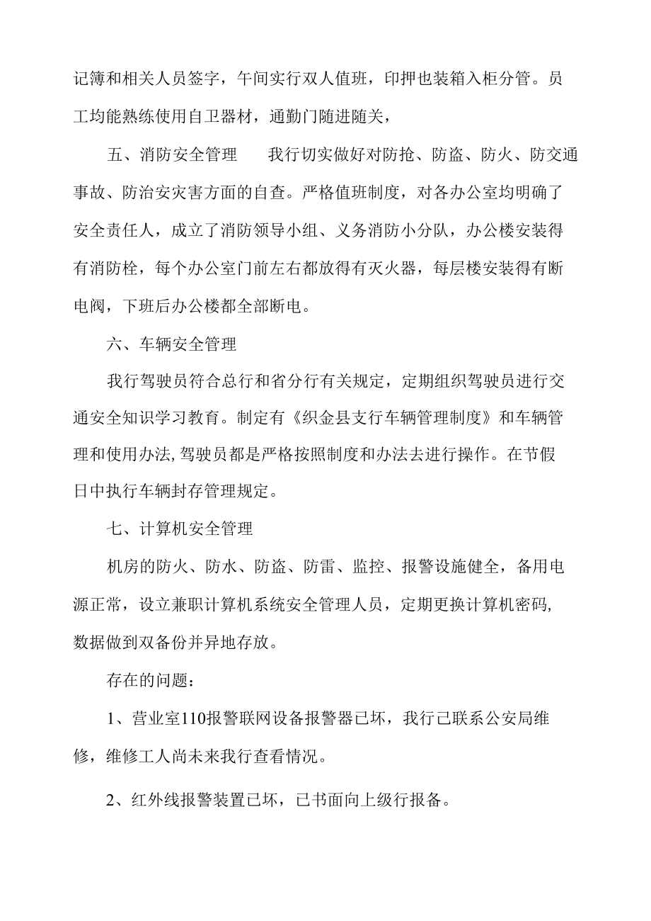 银行营业厅安全保卫自查报告.docx_第1页