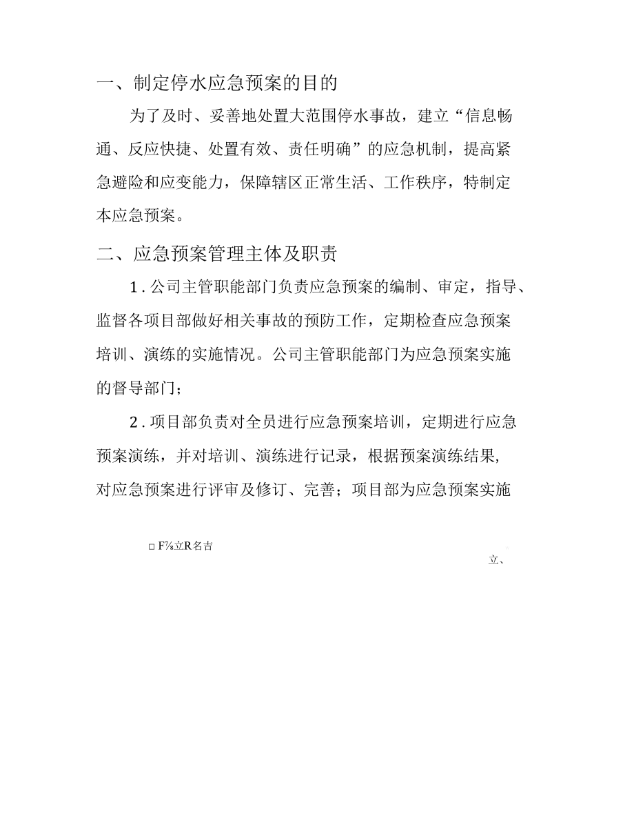 安全管理安全生产—突发停水专项处理应急预案.docx_第1页