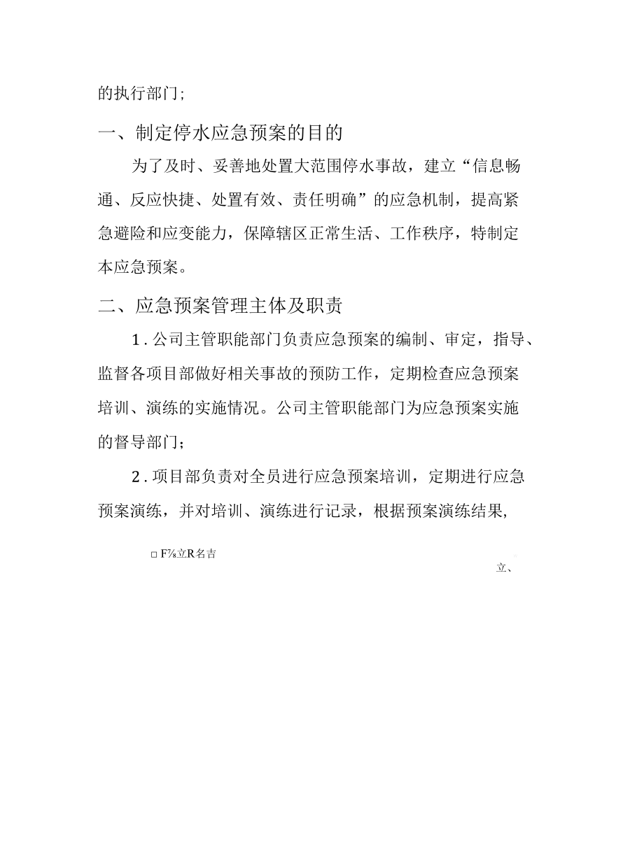 安全管理安全生产—突发停水专项处理应急预案.docx_第2页