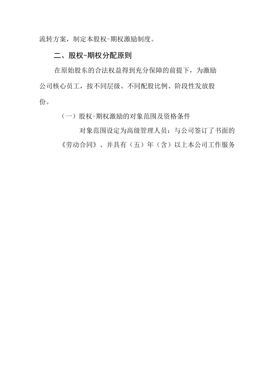 建设集团股份有限公司股权期权激励制度（专业完整模板）.docx_第2页