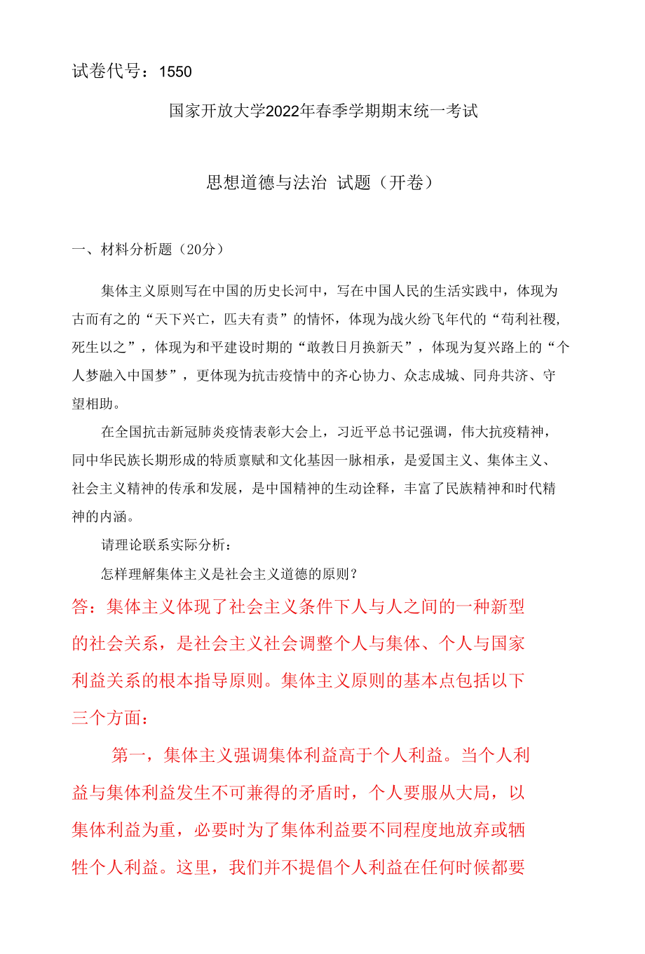 怎样理解集体主义是社会主义道德的原则？我国的特别行政区和民族区域自治地方都是我国不可分割的地方行政区享有一定自治权两者有什么区别呢.docx_第1页