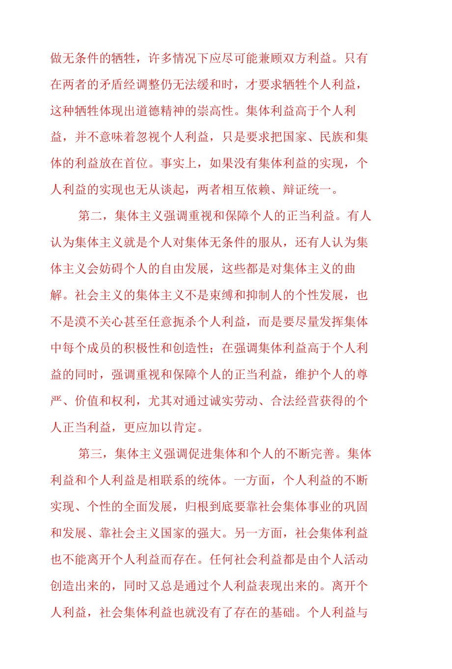 怎样理解集体主义是社会主义道德的原则？我国的特别行政区和民族区域自治地方都是我国不可分割的地方行政区享有一定自治权两者有什么区别呢.docx_第2页