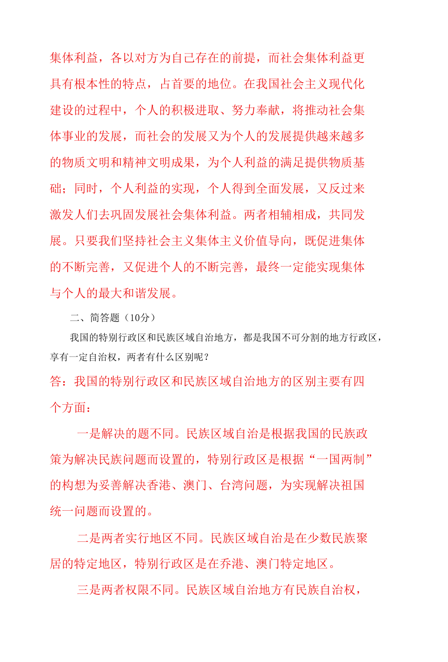 怎样理解集体主义是社会主义道德的原则？我国的特别行政区和民族区域自治地方都是我国不可分割的地方行政区享有一定自治权两者有什么区别呢.docx_第3页