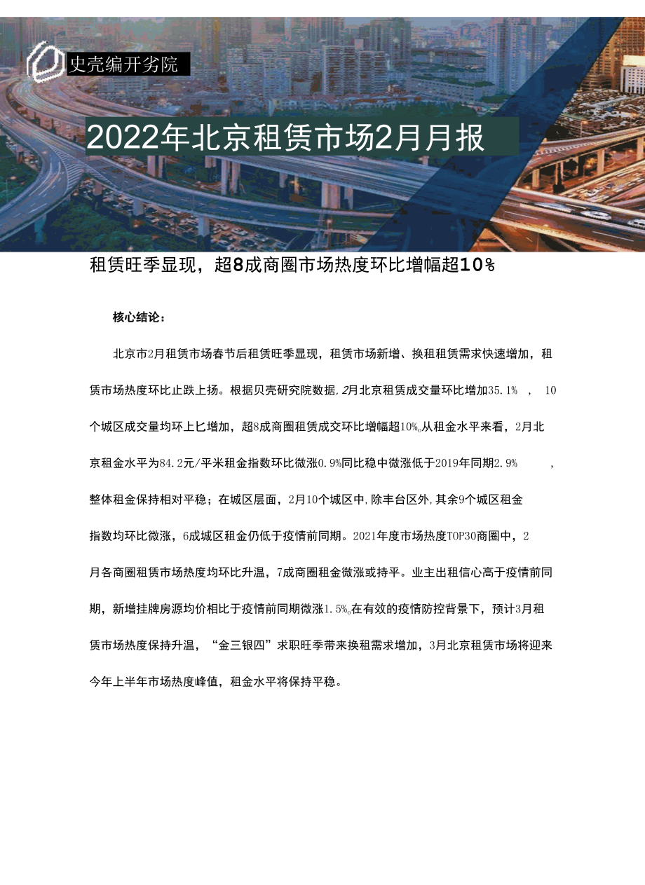 贝壳研究院-北京租赁市场2月报 - 20220228-final.docx_第1页