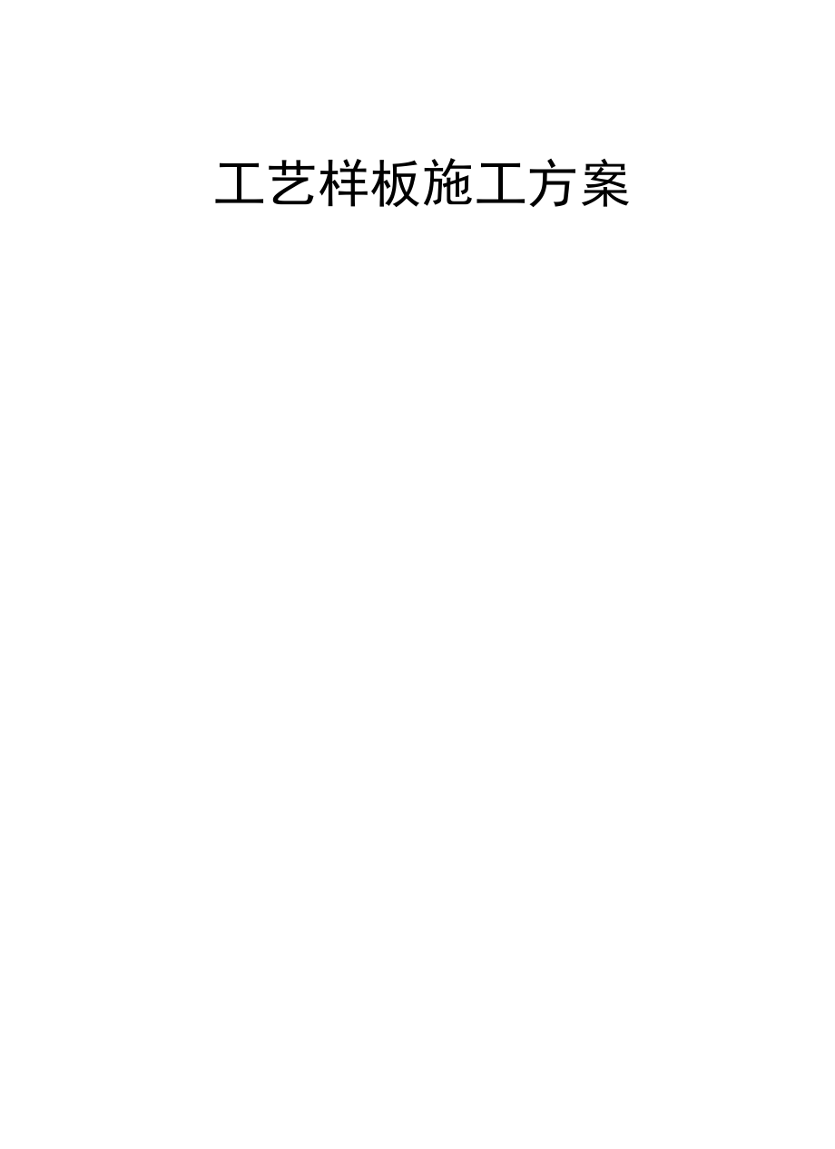 工艺样板施工方案（辽宁）.docx_第1页