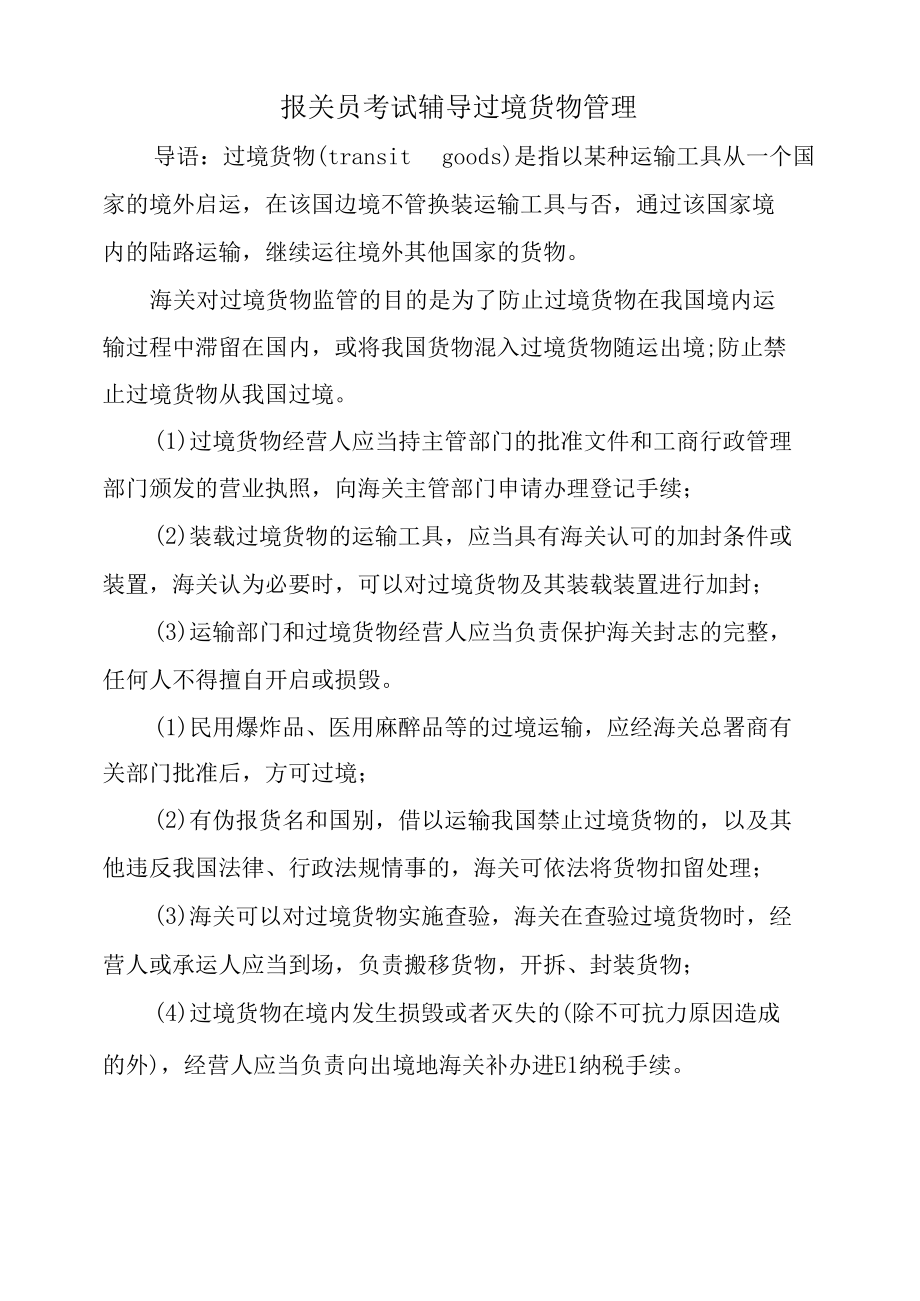 报关员考试辅导-过境货物管理.docx_第1页