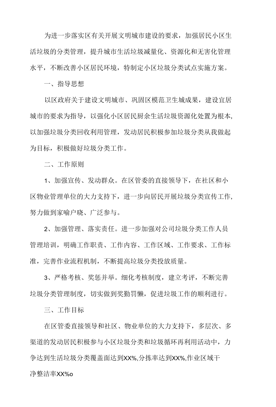 小区垃圾分类实施方案.docx_第1页