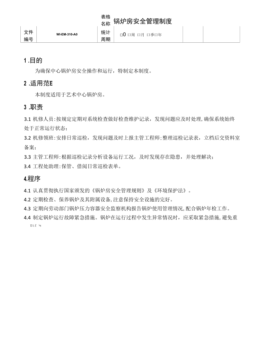 锅炉房安全管理制度.docx_第1页