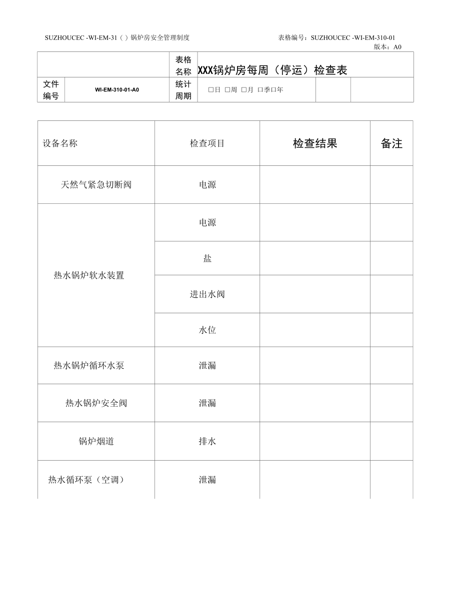 锅炉房安全管理制度.docx_第3页