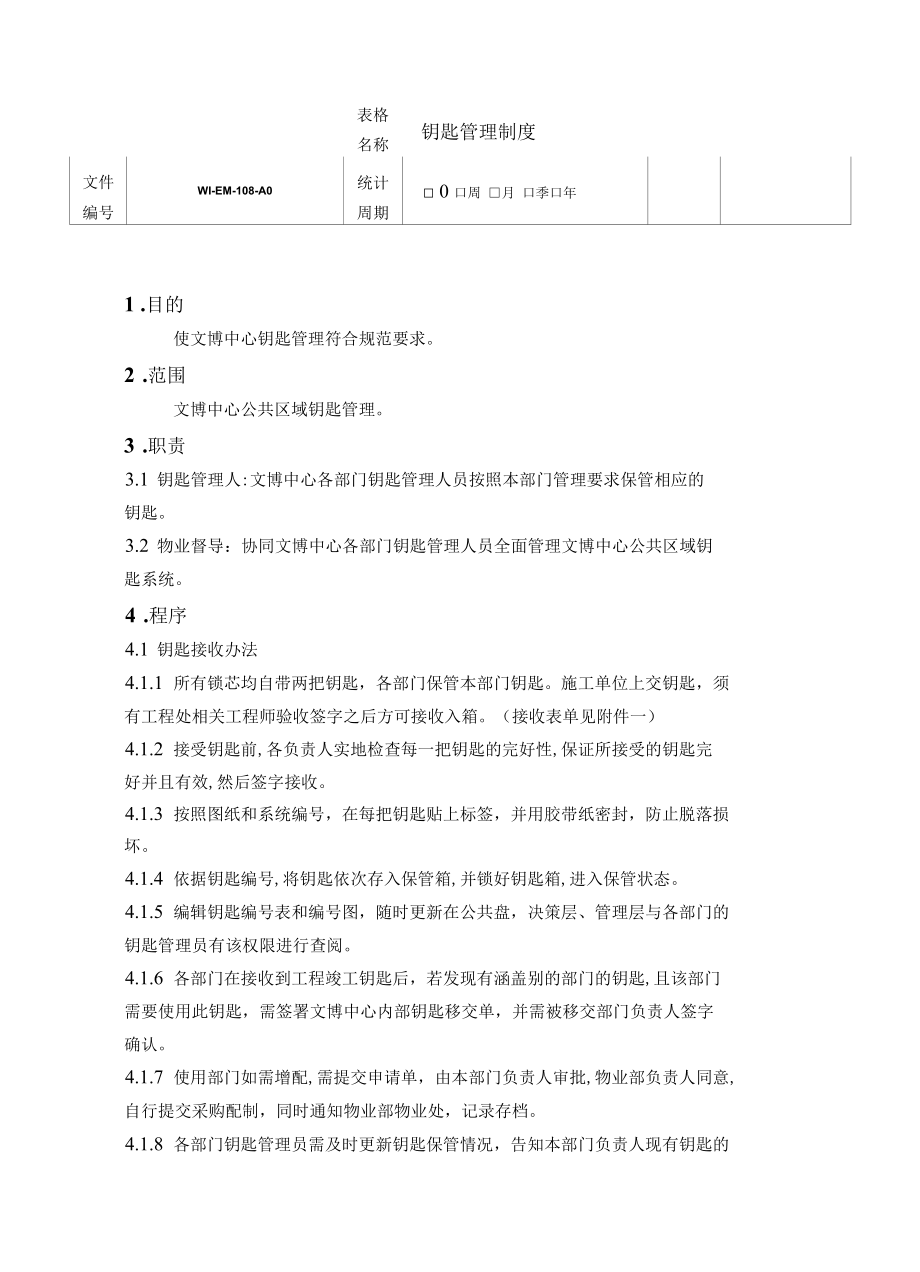 钥匙管理制度.docx_第1页