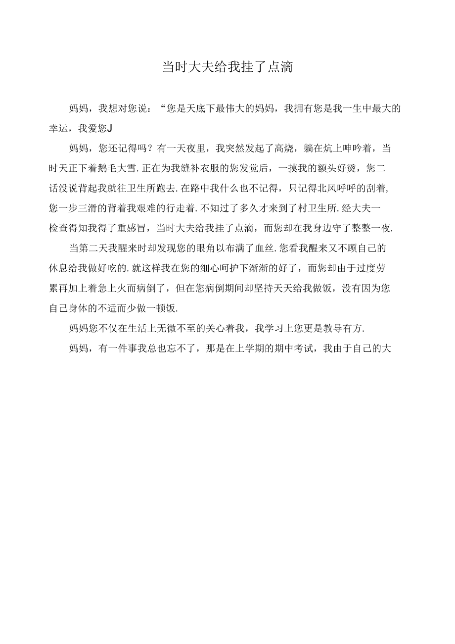 当时大夫给我挂了点滴作文精选.docx_第1页