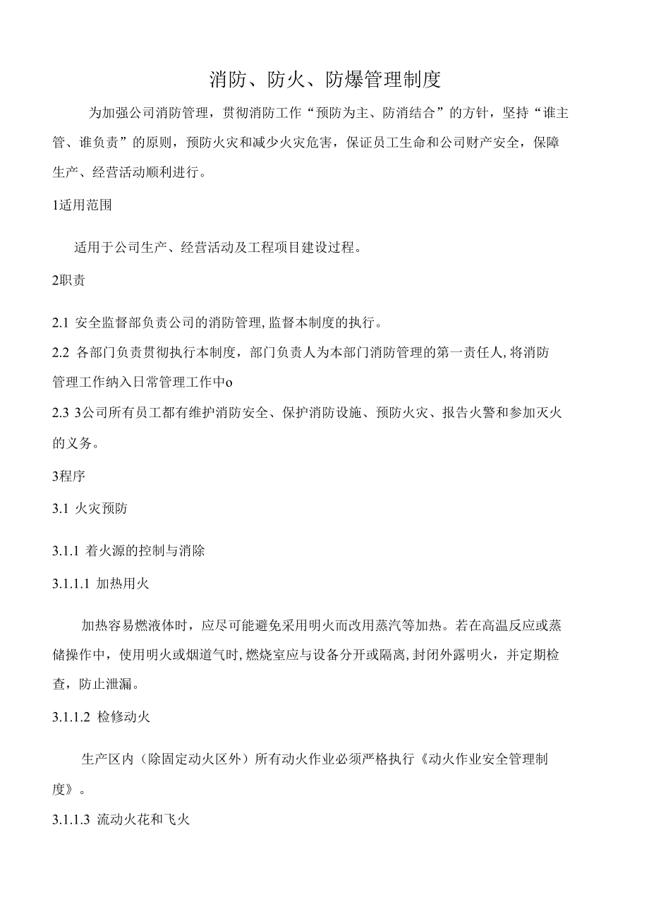 消防、防火、防爆管理制度.docx_第1页