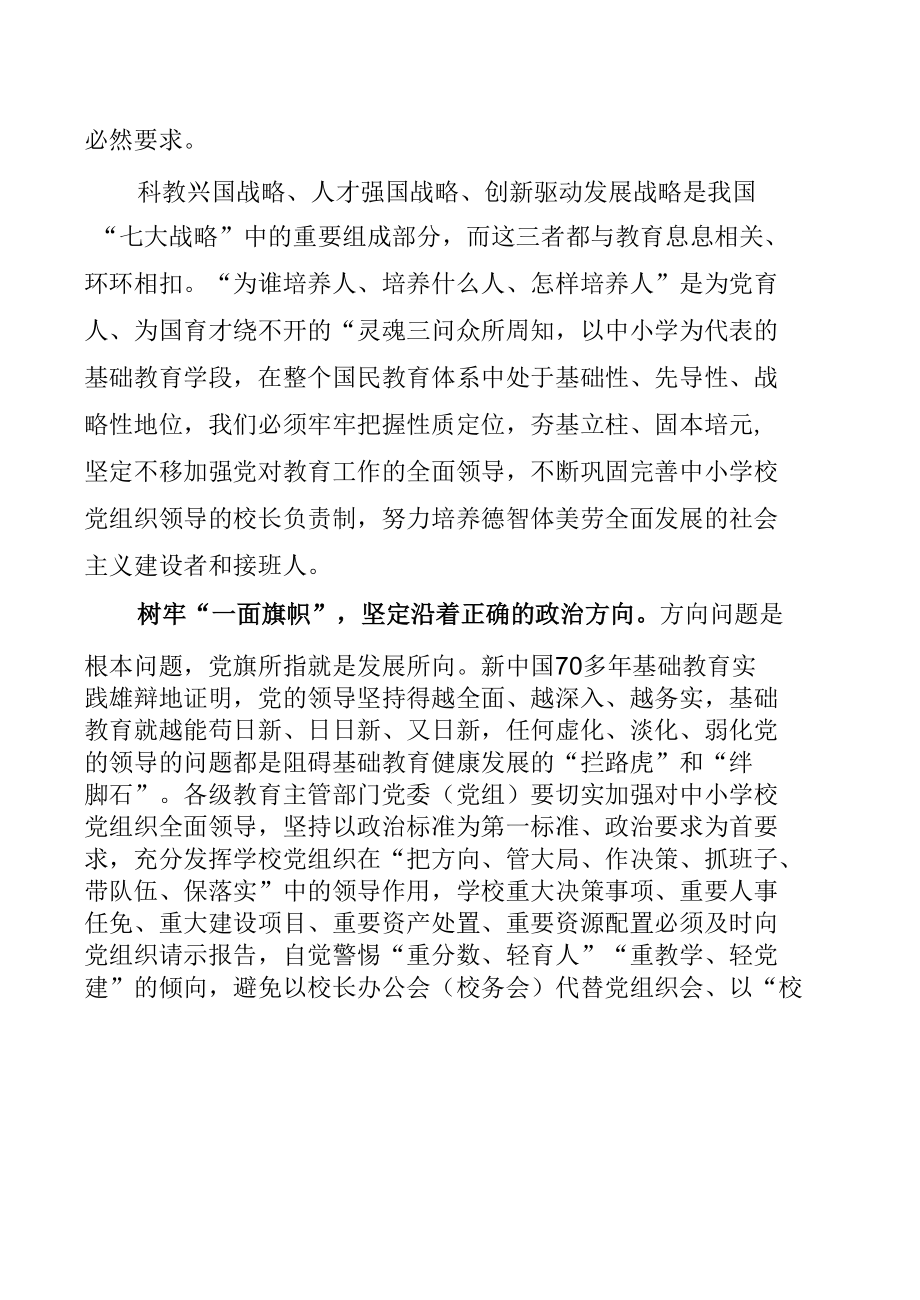 学习贯彻《关于建立中小学校党组织领导的校长负责制的意见（试行）》心得体会【七篇】.docx_第1页