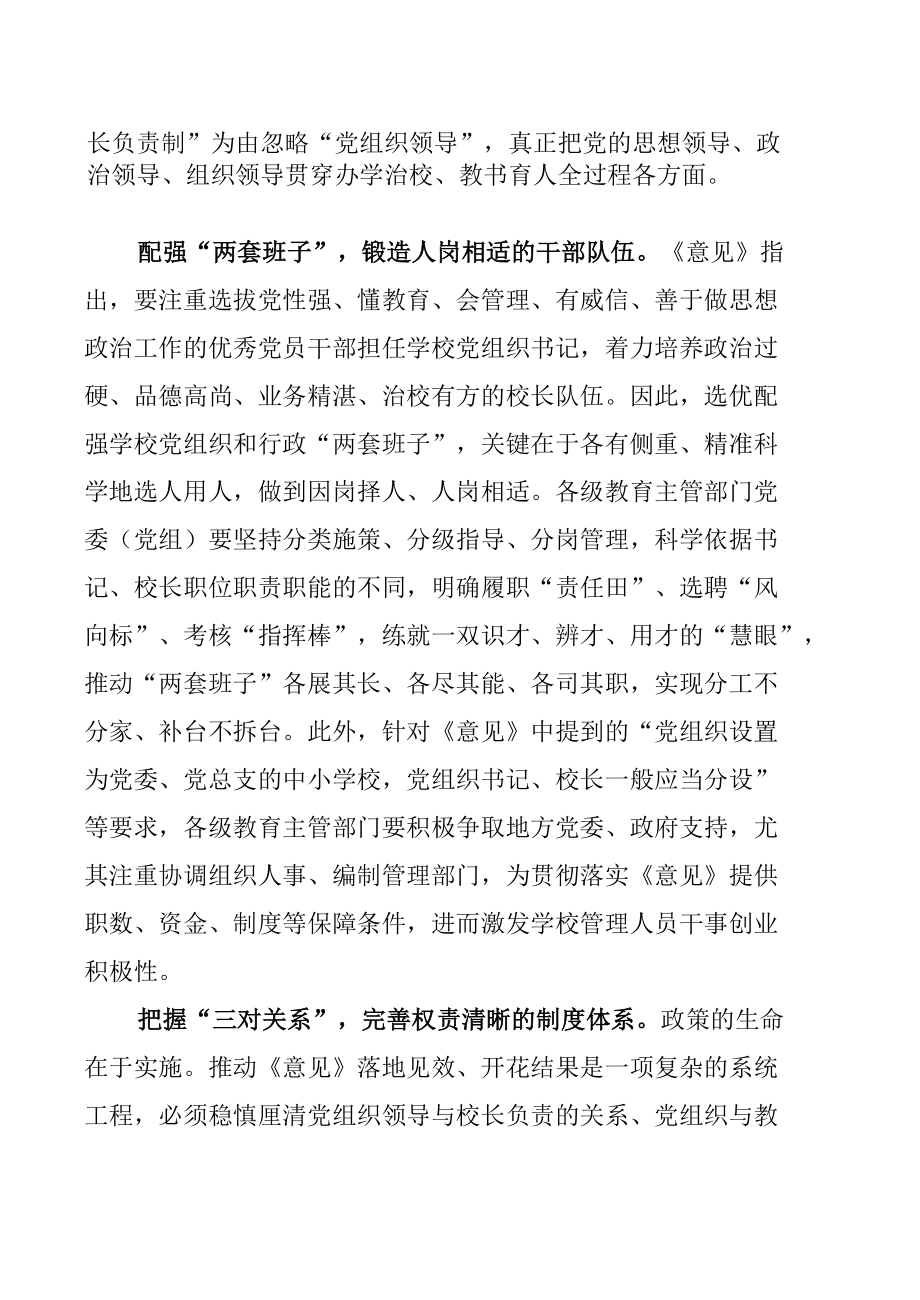 学习贯彻《关于建立中小学校党组织领导的校长负责制的意见（试行）》心得体会【七篇】.docx_第2页