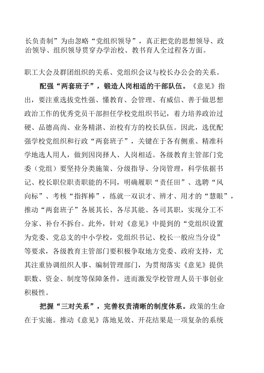 学习贯彻《关于建立中小学校党组织领导的校长负责制的意见（试行）》心得体会【七篇】.docx_第3页