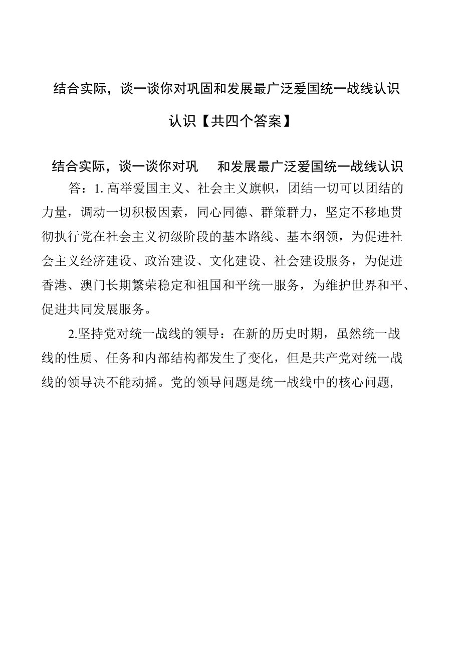 结合实际谈一谈你对巩固和发展最广泛爱国统一战线认识【共四个答案】.docx_第1页