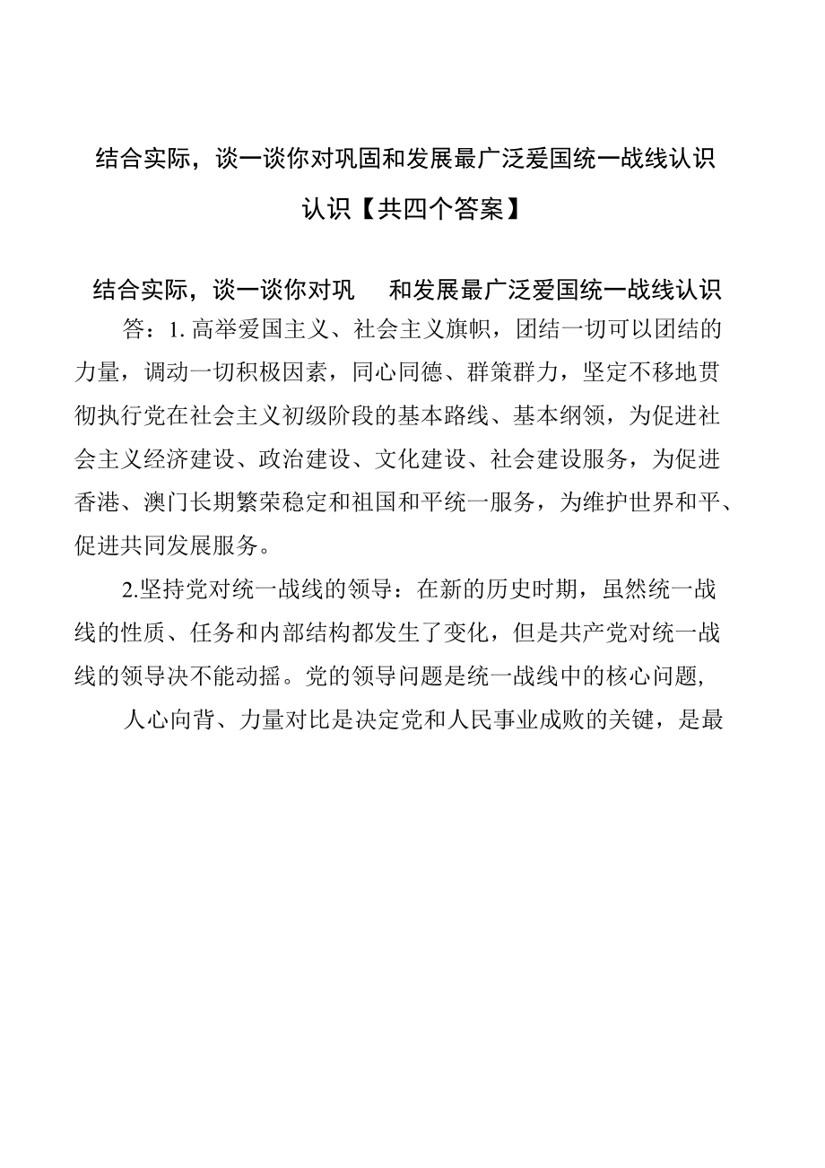 结合实际谈一谈你对巩固和发展最广泛爱国统一战线认识【共四个答案】.docx_第2页