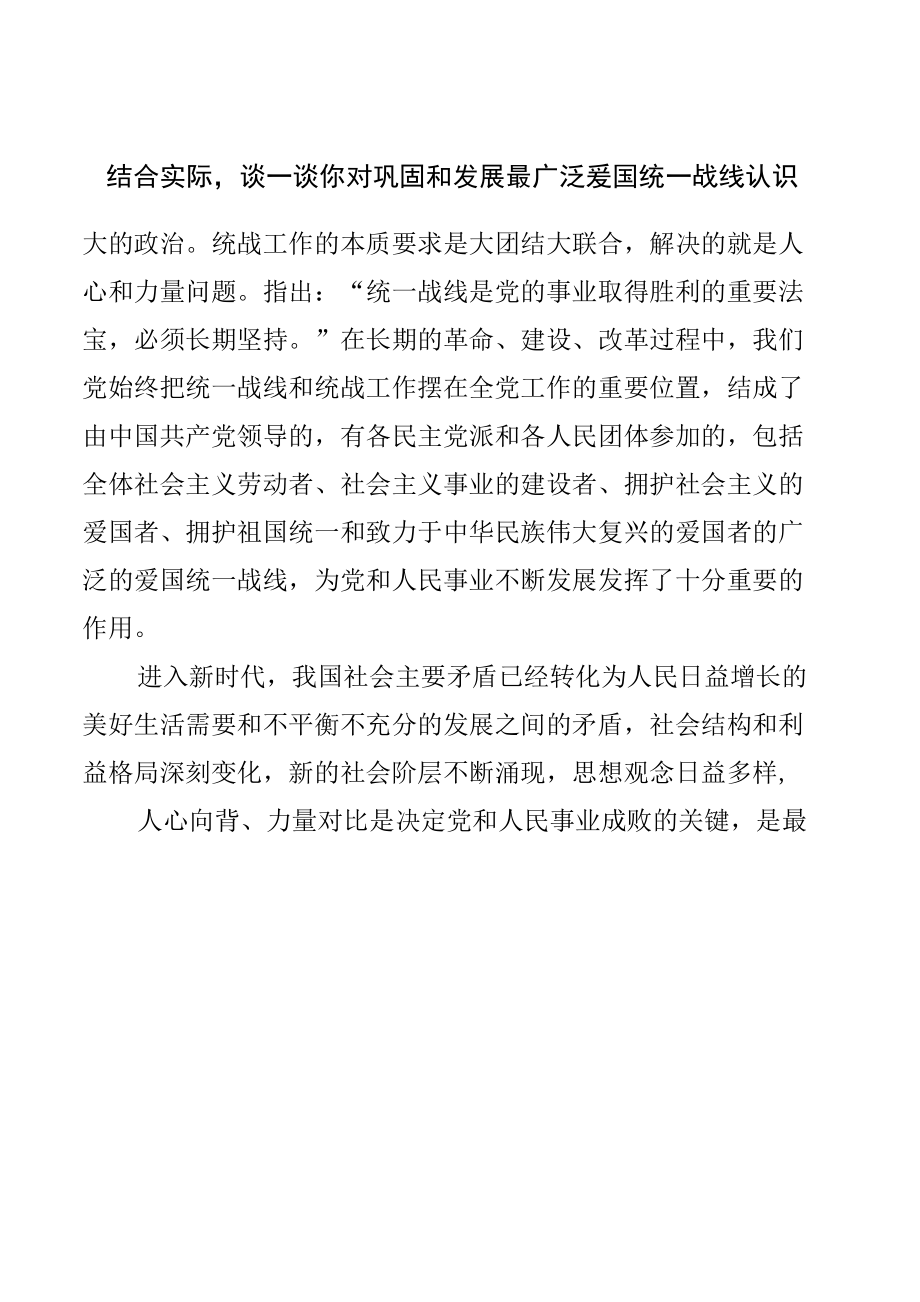 结合实际谈一谈你对巩固和发展最广泛爱国统一战线认识【共四个答案】.docx_第3页