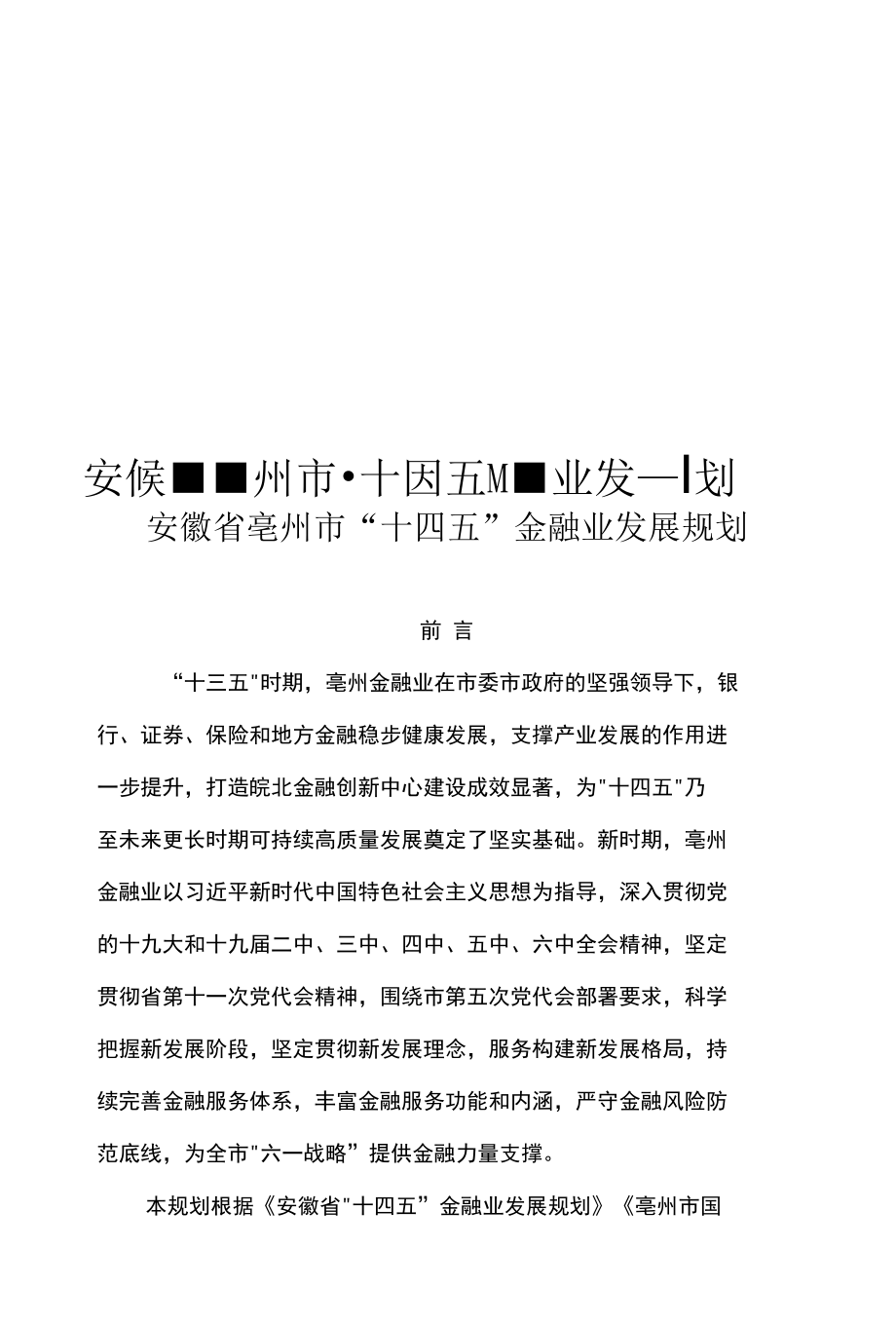 安徽省亳州市“十四五”金融业发展规划.docx_第1页