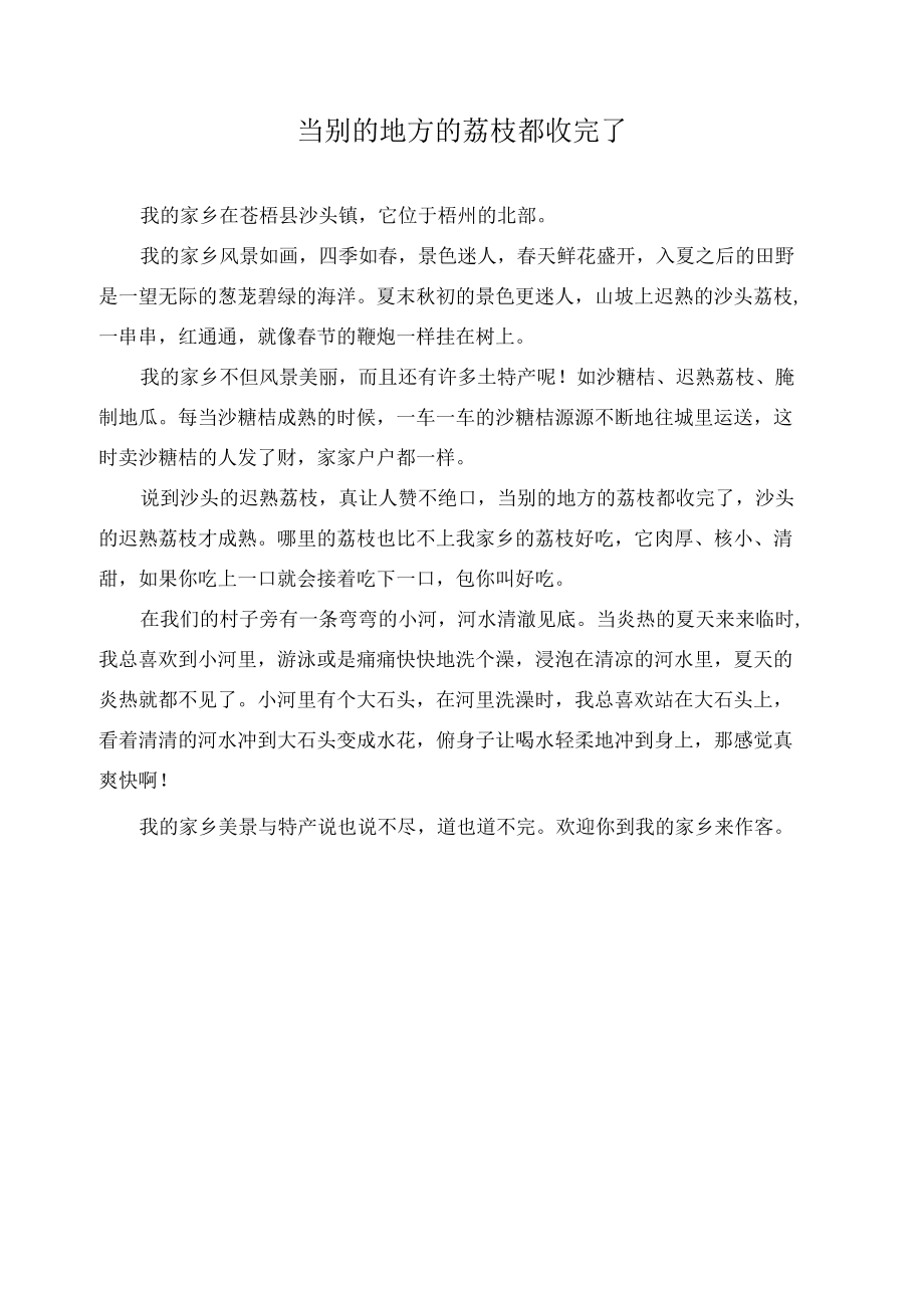 当别的地方的荔枝都收完了作文精选.docx_第1页