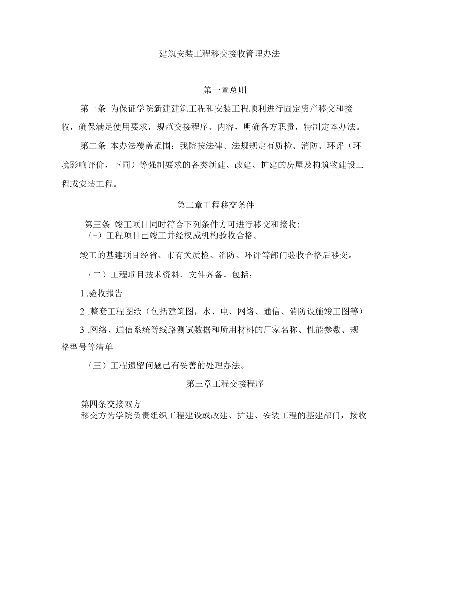 建筑安装工程移交接收管理办法.docx_第1页