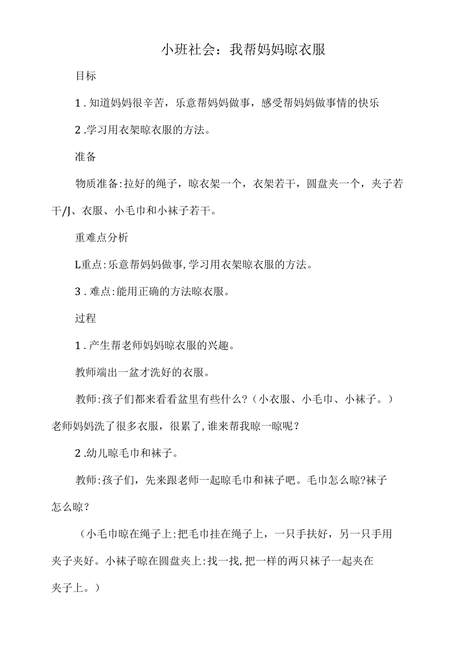 小班社会教案：我帮妈妈晾衣服.docx_第1页