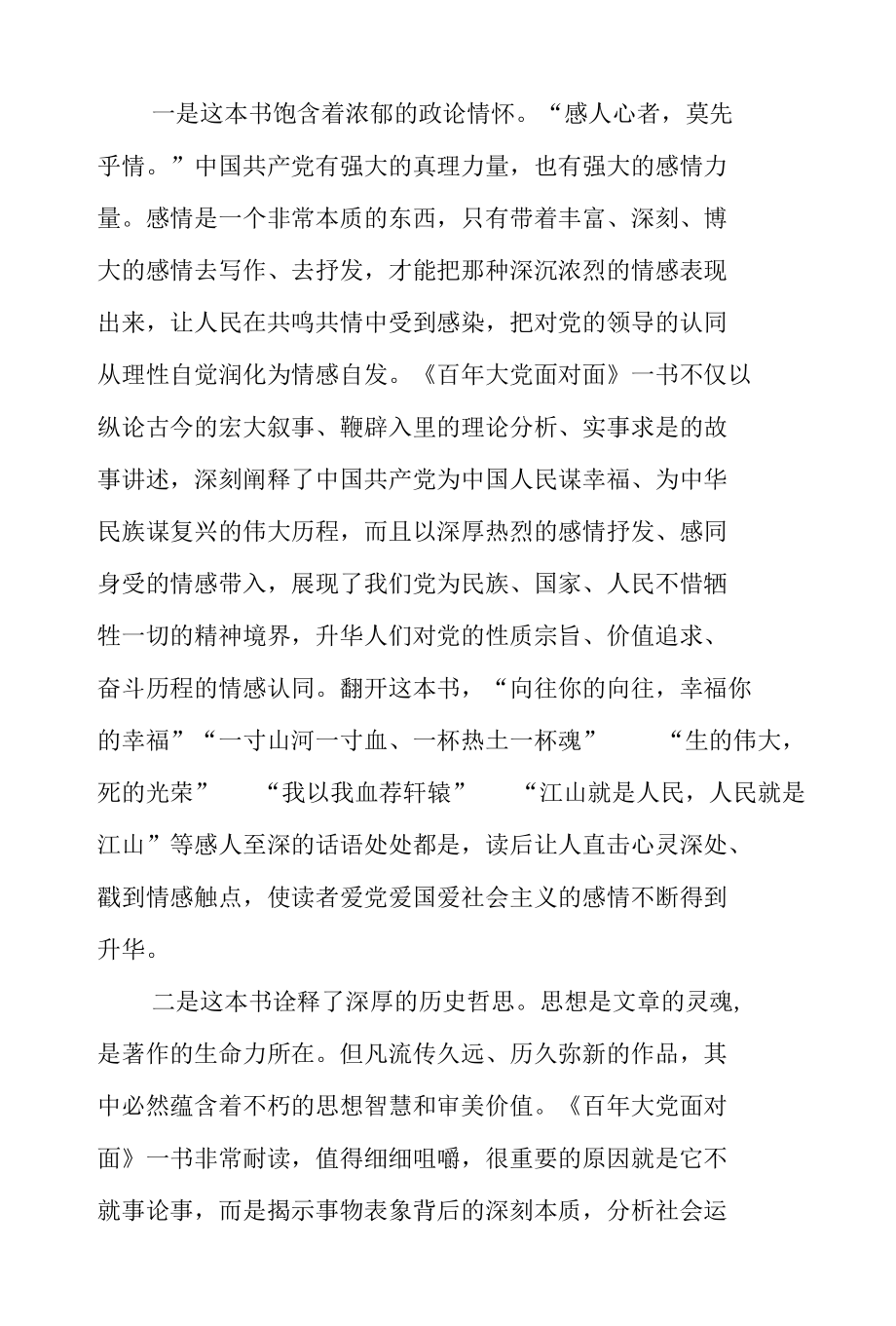 学习2022《百年大党面对面》精神学习心得研讨会材料_五篇合集.docx_第2页