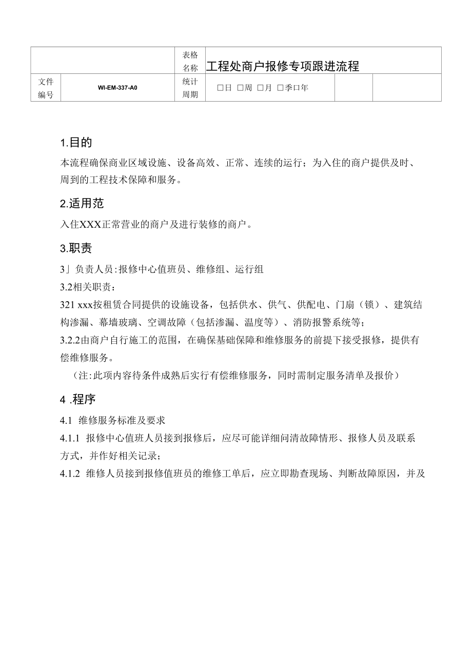 工程处商户报修专项跟进流程.docx_第1页