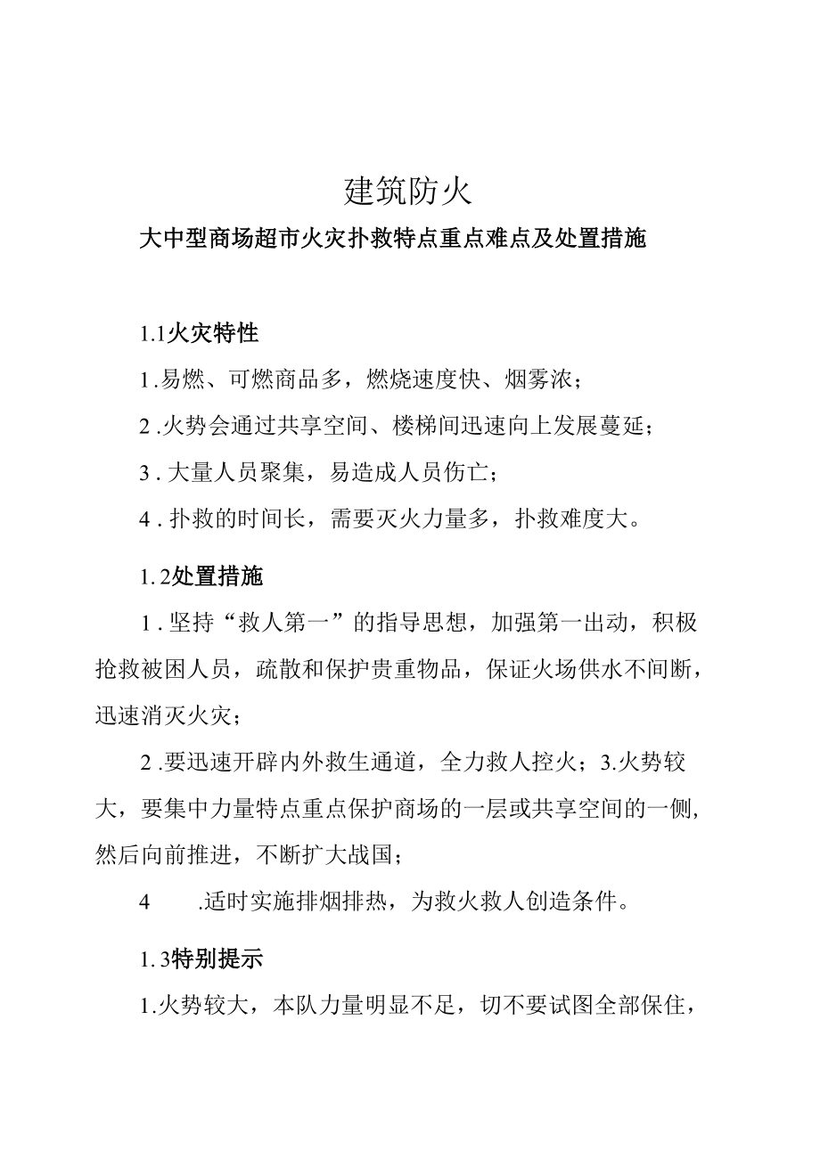 建筑防火—大中型商场超市火灾扑救特点重点难点及处置措施.docx_第1页