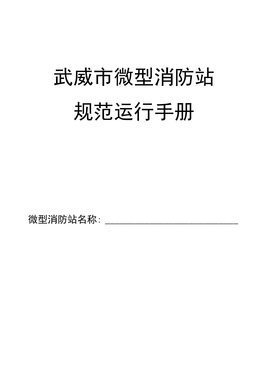 微型消防站规范运行手册.docx_第1页