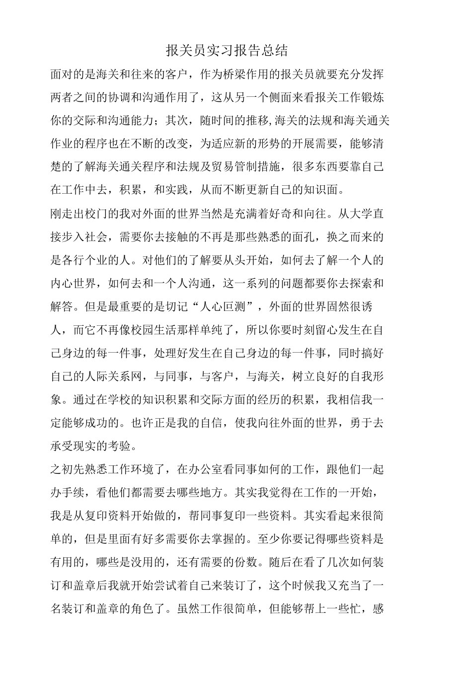 报关员实习报告总结.docx_第1页