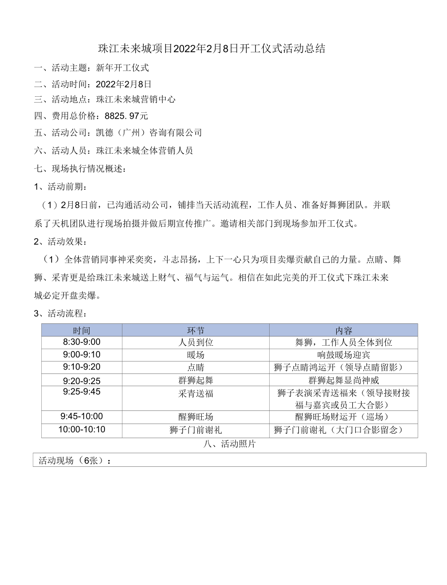 珠江未来城2022年2月8日“开工仪式”活动总结(1).docx_第1页